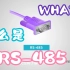 串行接口RS485简介