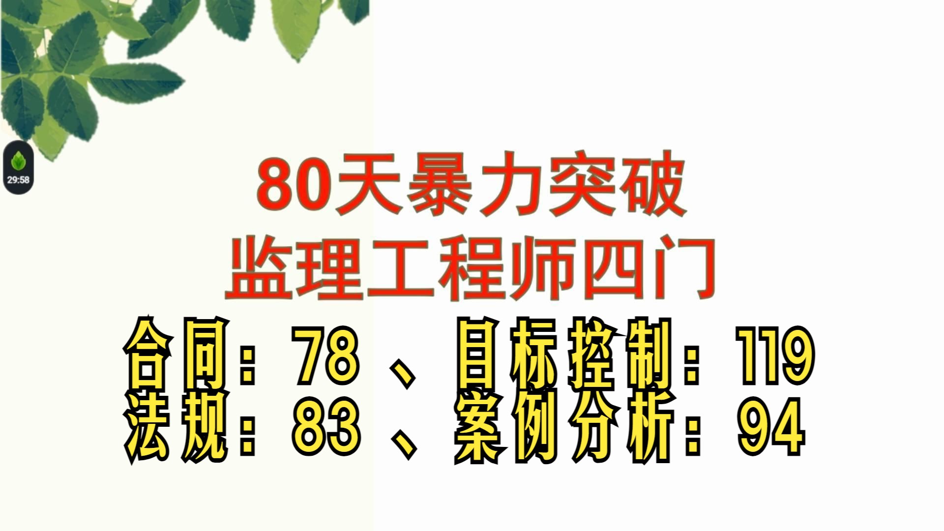 普通人80天暴力突破监理工程师四科，详细可行的高效学习法。