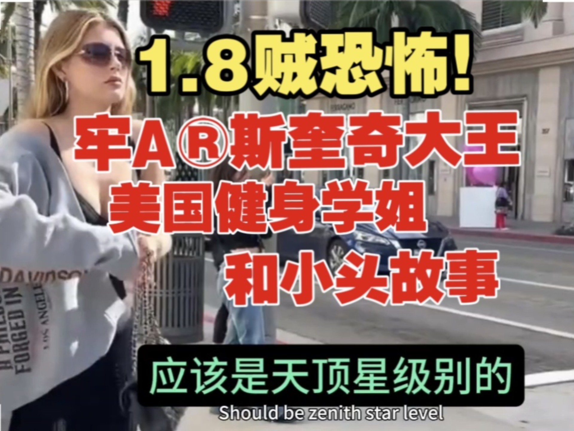 1.8贼恐怖！【牢A】斯奎奇大王！美国健身学姐和小头故事！⚠️安全区！⚠️回san区！