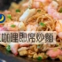 虾仁咖喱即席炒面 | MASA料理ABC