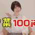 【花泽香菜】回答100个问题！这可能是我发过最长的视频了！