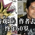 日本漫画家《游戏王》作者高桥和希去世 被发现身穿潜水服漂浮在海面