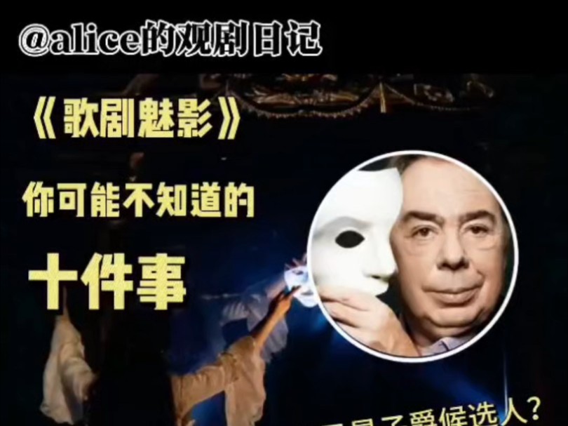 音乐剧《歌剧魅影》你可能不知道的十件事（上）