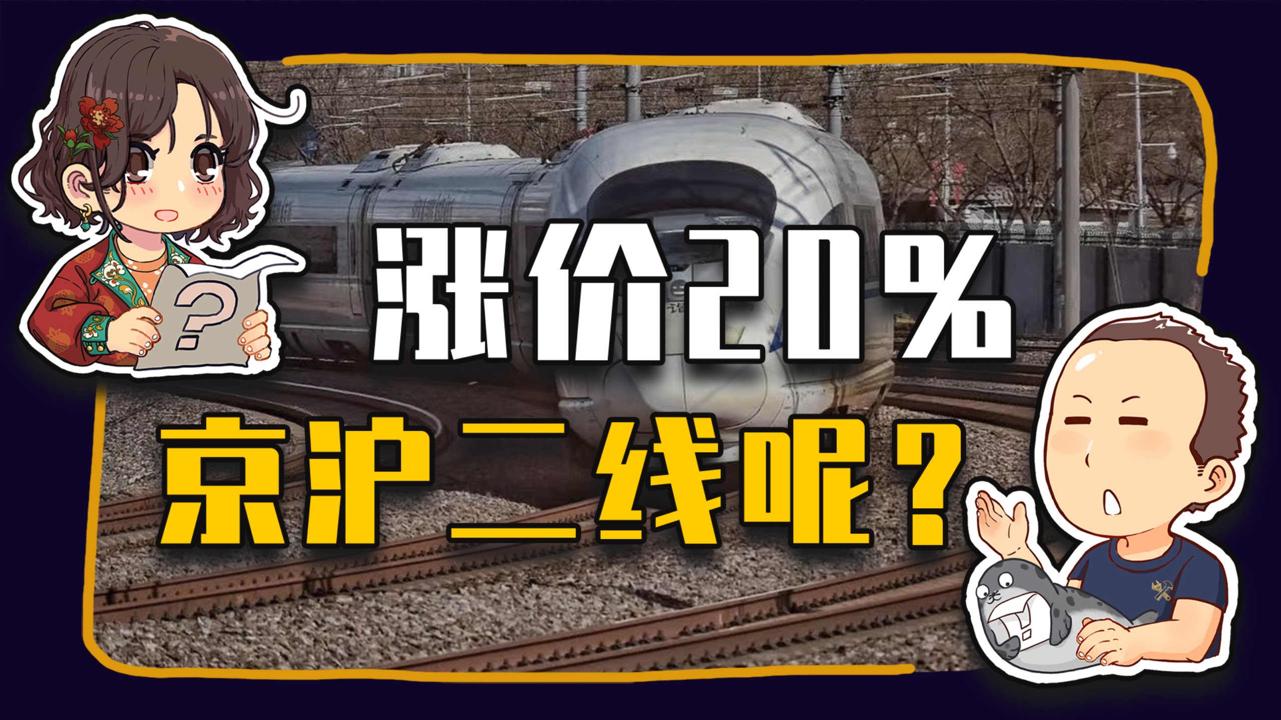 【睡前消息1055】高铁涨价可以，拿京沪二线来换