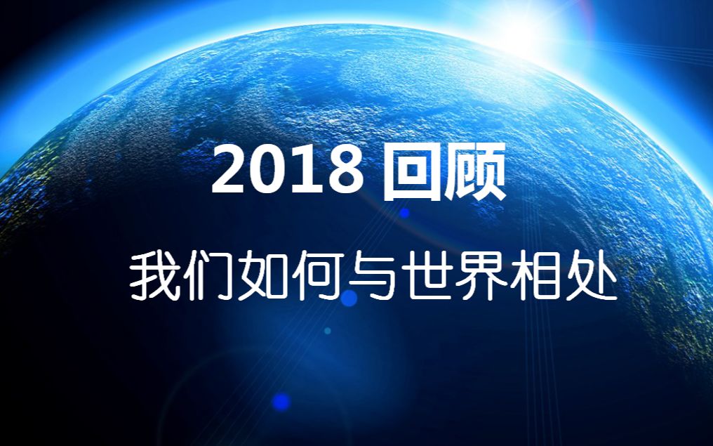 2018年度回顾:总有让你感动的瞬间(你好,2019)哔哩哔哩 (゜゜)つロ 干杯~bilibili