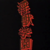 淫獣学園 OP