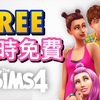 限时免费下载!!│SIMS 4 模拟人生