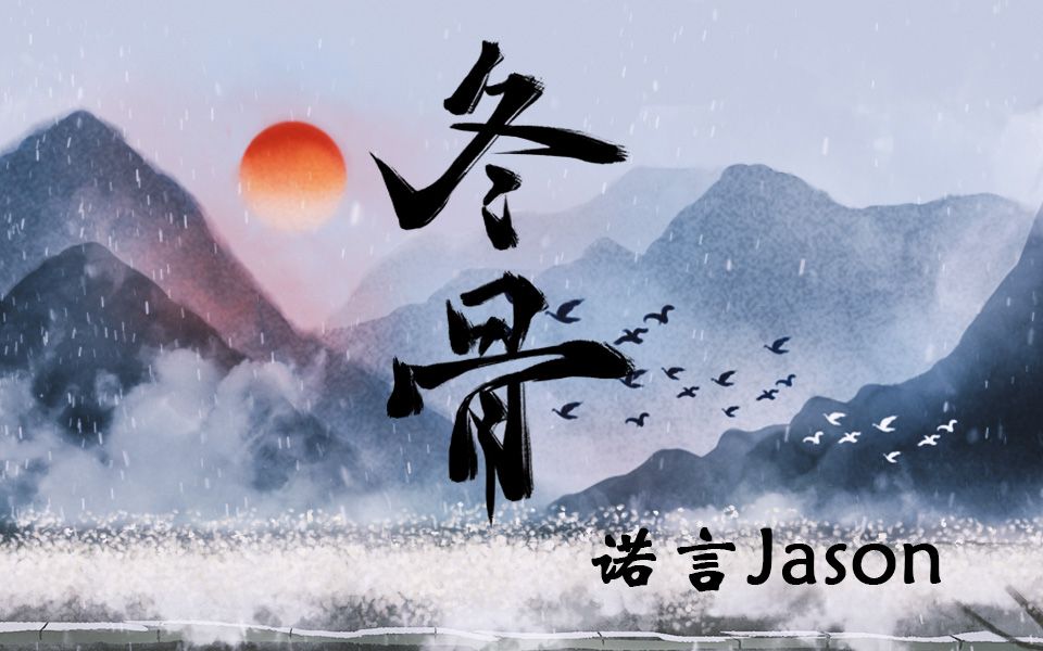 【诺言Jason】冬骨