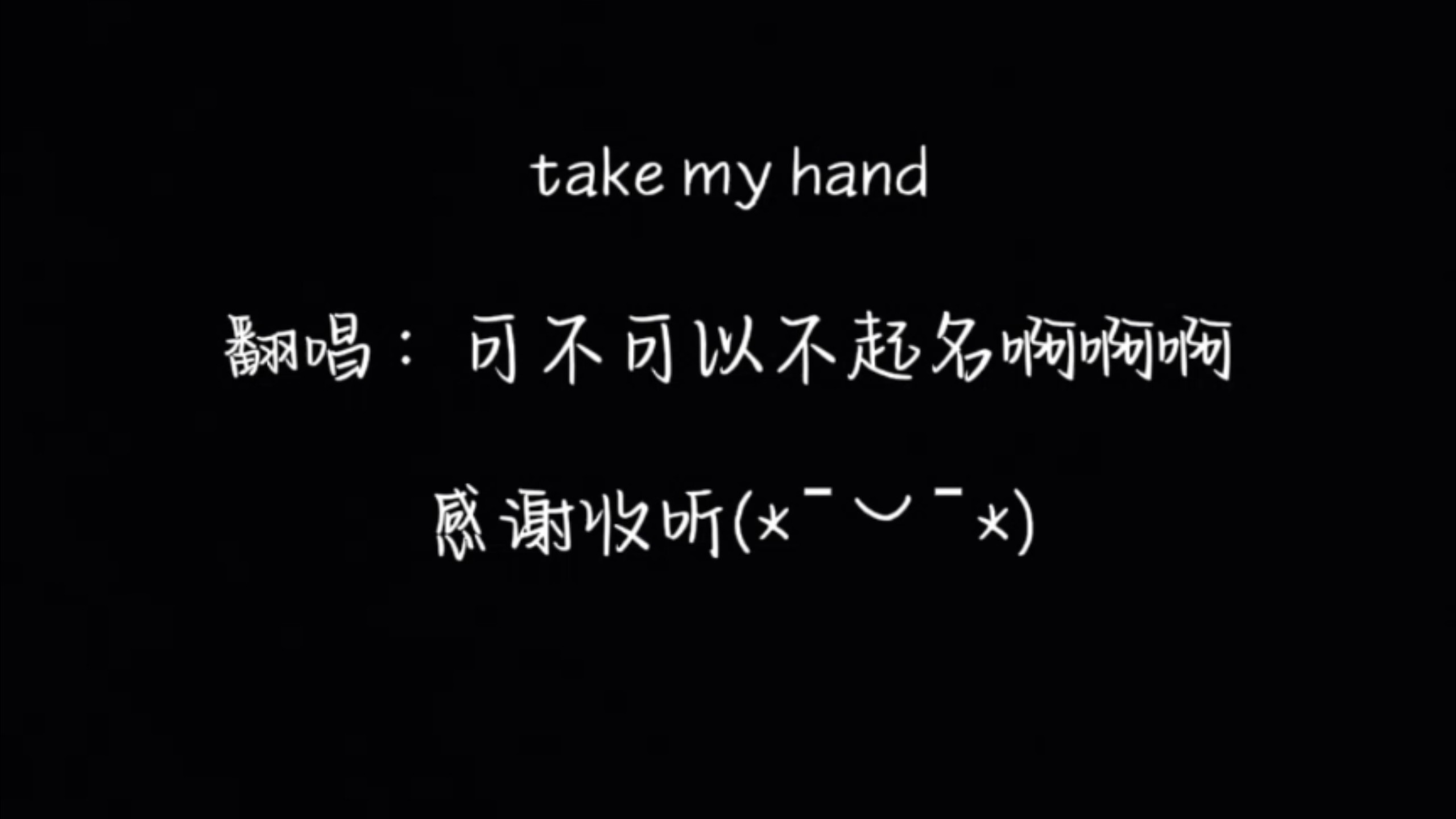 『Take me hand』我敢清唱，你敢不敢点进来听三秒！！！٩◔̯◔۶
