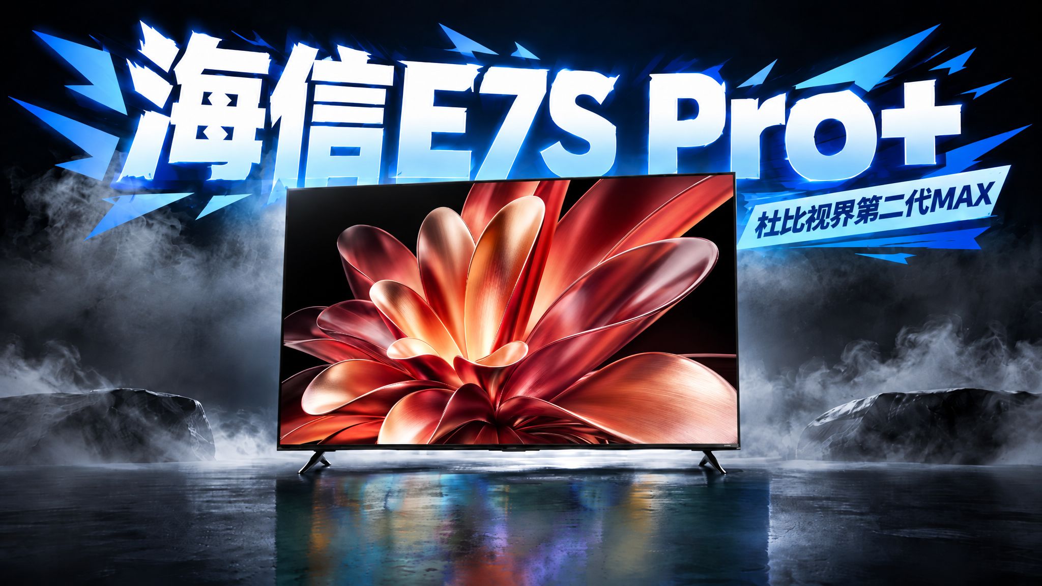 海信E7S Pro+首发体验 | RGB-MiniLED正统传人、杜比视界第二代MAX零号机、窗帘解放者