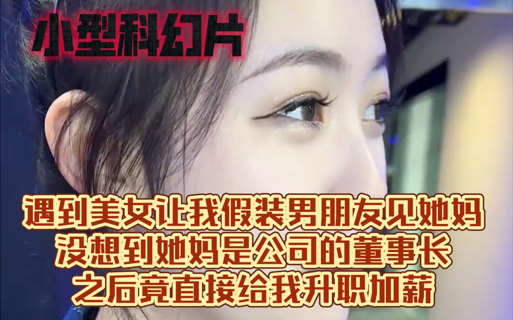 小型科幻片:遇到美女让我假装男朋友见她妈，没想到她妈是公司的董事长，之后直接给我升职加薪