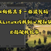 如何像高手一样读代码：从Linux内核到心理秘诀 - B站硬核教学 | 双语字幕