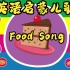 【英语启蒙儿歌】食物英文儿歌 Food Song