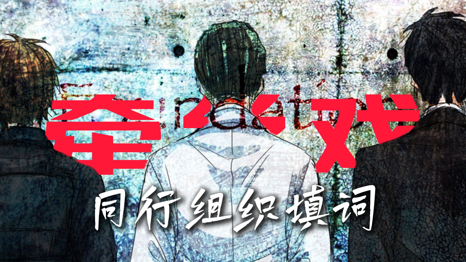 【基金会同行组织】一首《牵丝戏》述尽全GOI（20年补档）（填词/混剪pv）