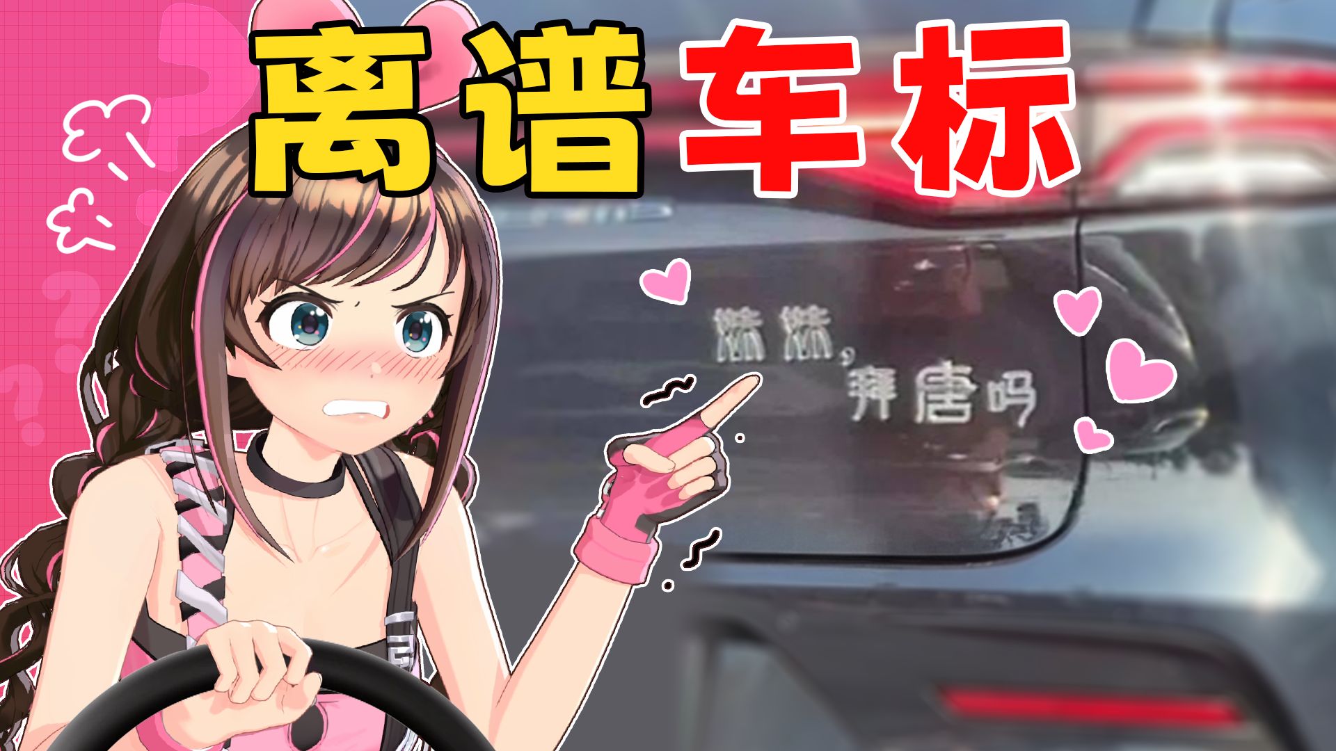 交警：为什么开车脸红？我：...【逆天恶搞车标】