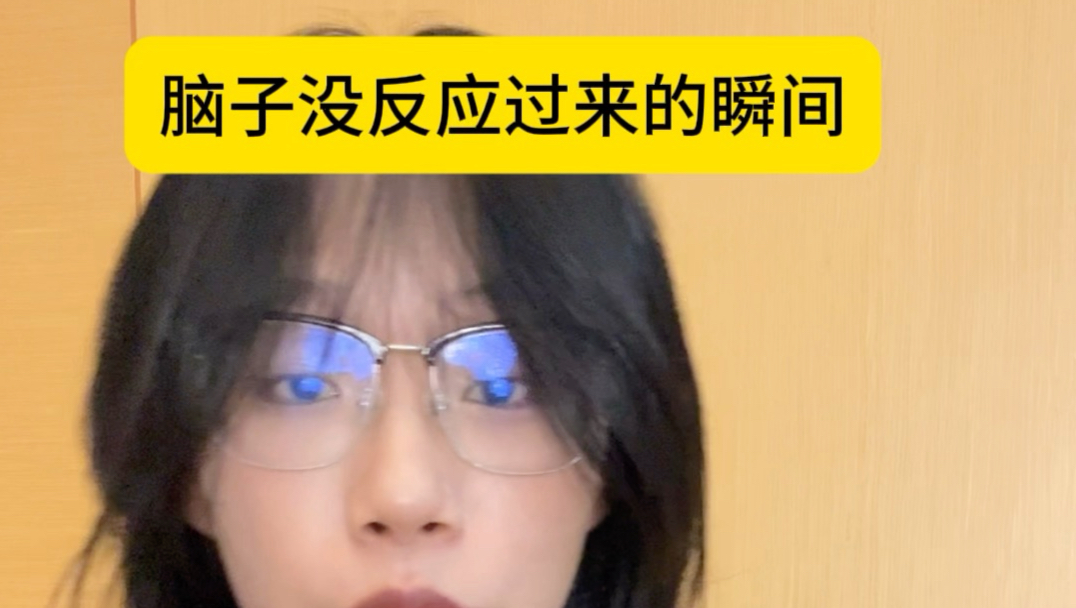 脑子没反应过来的瞬间