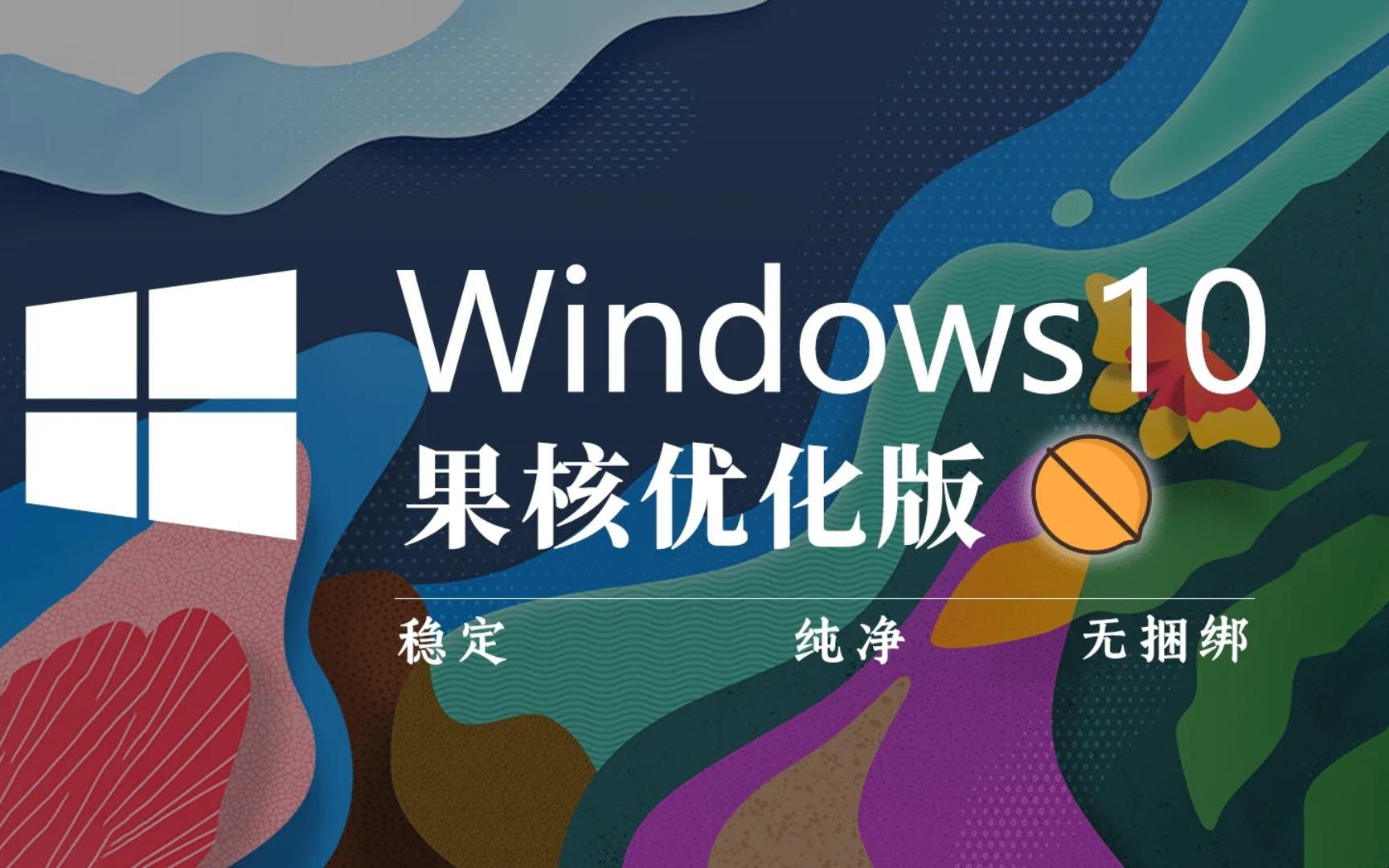 果核出品的Win10 22H2优化精简版最新版，无内置第三方软件