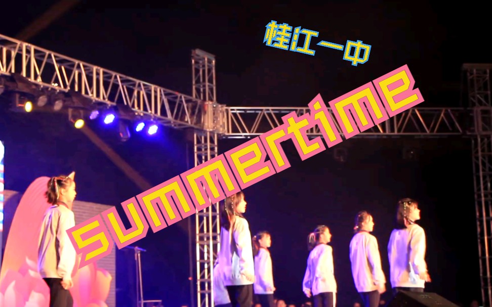 活动作品summertime桂江一中20192020体艺动漫节