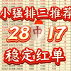 3月5日小强排三五码推荐来啦，昨日大意了，小强没防住，今日小强信心十足，有信心拿下红，提前祝大家中奖，要上车的滴滴！发车