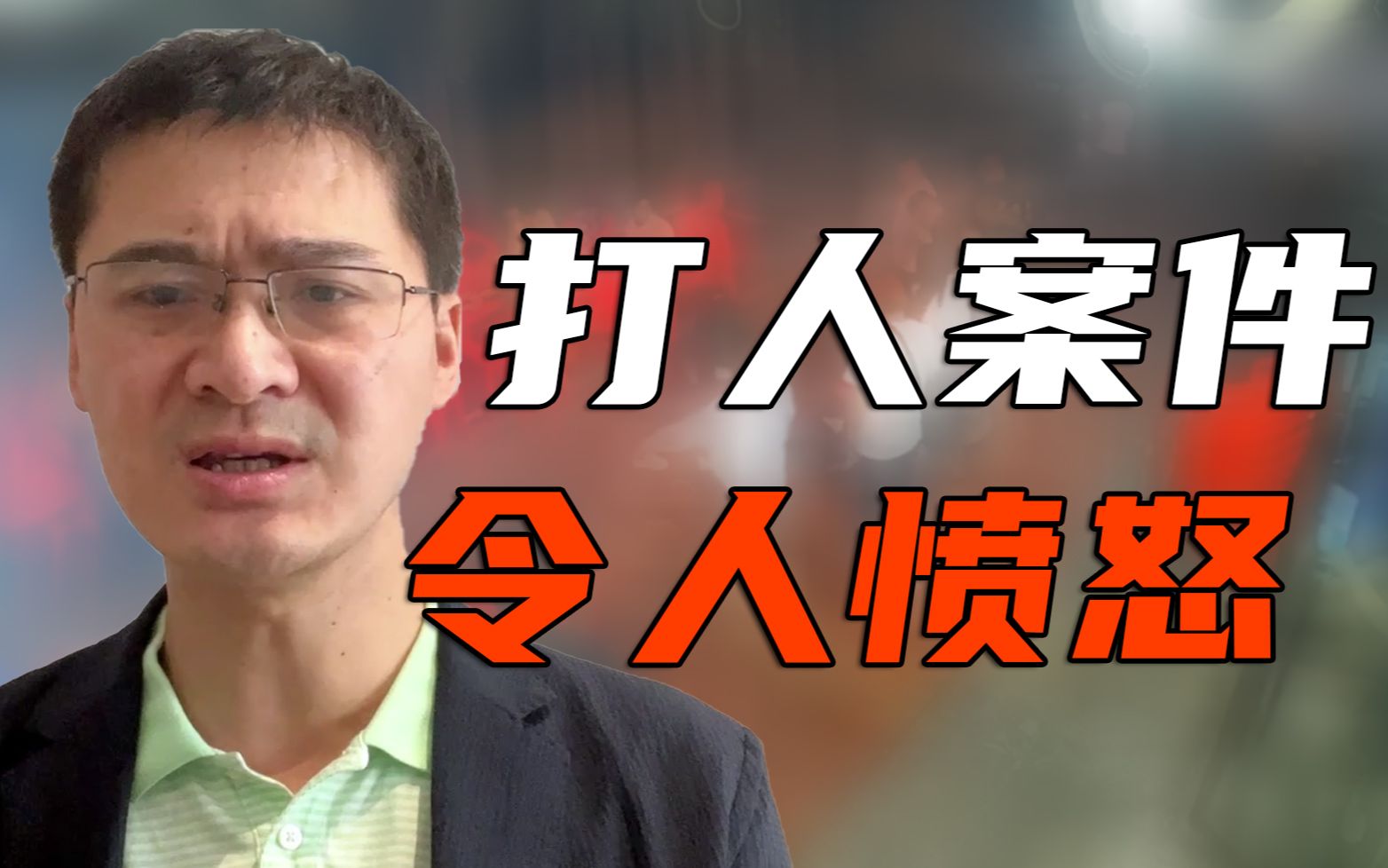 【罗翔】令人愤怒的唐山打人案涉及什么犯罪？