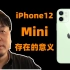 iPhone12 mini存在的意义是什么？原来老罗早已看透了一切！