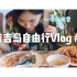 【珠海舞境】在泰国遭遇“暴力”事件？王权免税免费自助餐吃到撑 / 泰国普吉岛自由行Vlog #2