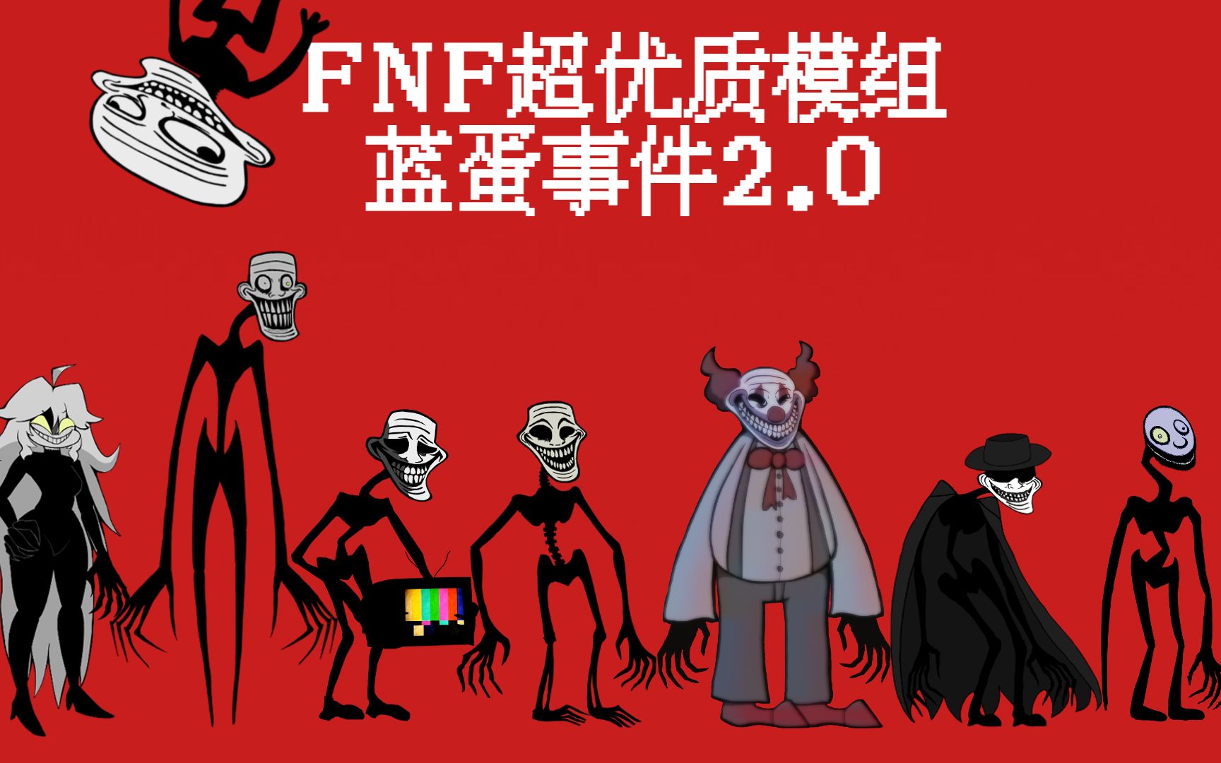 中字fnf超优质模组蓝蛋事件20全流程更新中