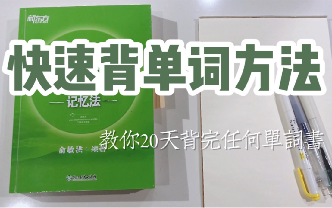 【皮哥】快速背单词方法｜教你怎么20天背完任何一本单词书