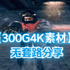 【素材分享】影视后期资源，素材在手，高级特效效果不愁！新更新高质量300GB特效视频素材！剪辑必备