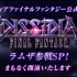 Final Fantasy Dissidia公式生放送No.2