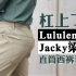 【OOTD】国产品牌Jacky梁品对比Lululemon直筒运动西裤试穿体验-两倍价差的对决