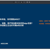 AIGC⾰命来临，如何拥抱AIGC？ 1、客服、销售、医疗等场景该如何和aigc连接？ 2、实操快速建⽴企业的专属ai知识库【直播回放
