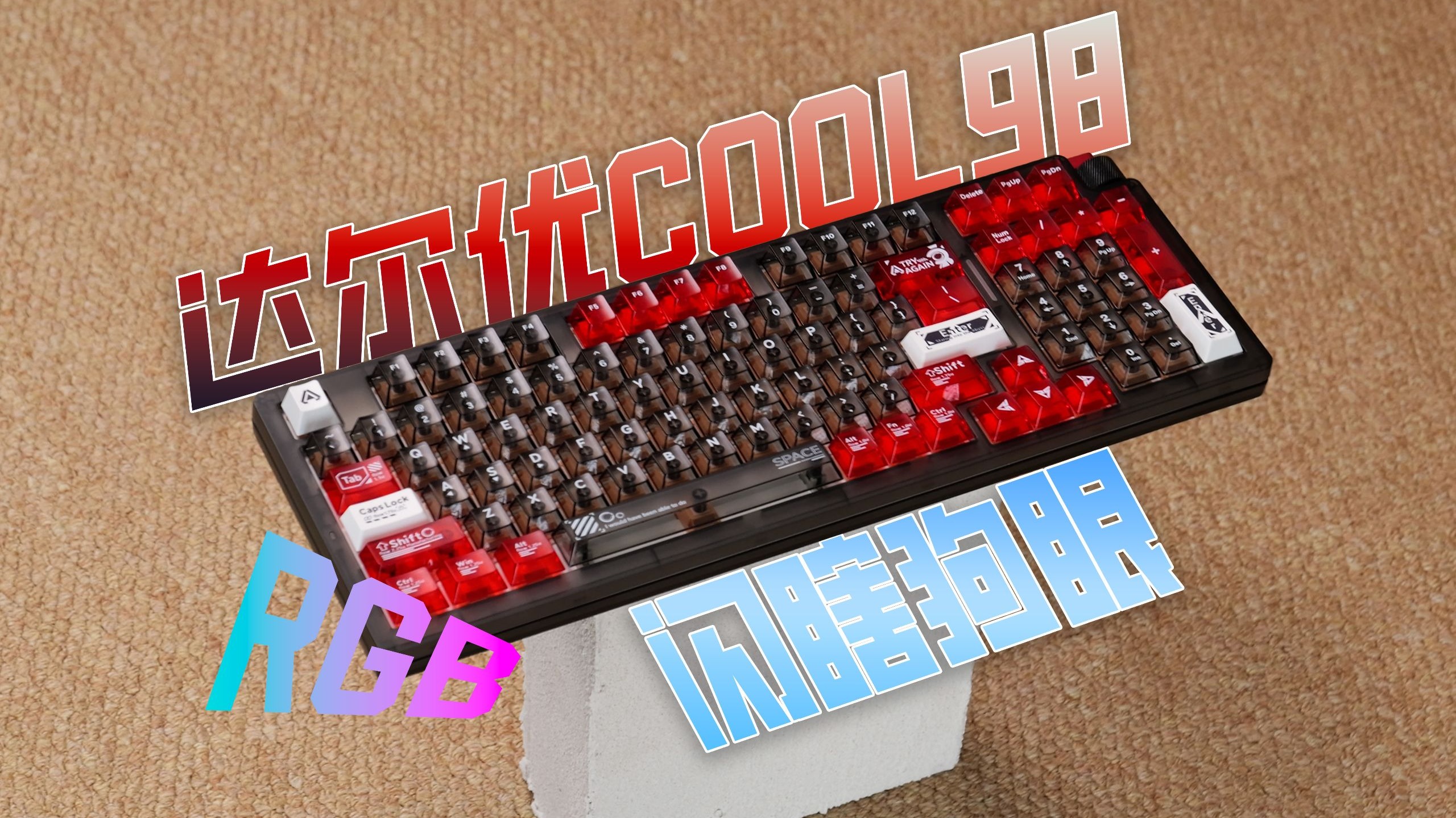 许久不见机械键盘！RGB加持的达尔优COOL 98上手简评
