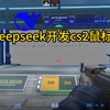 用Deepseek一分钟内生成可用的cs2ak压枪鼠标宏文件#deepseek #利用deepseek可以做什么 #cs2 #鼠标宏