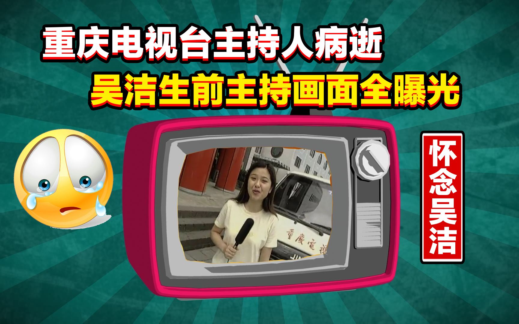 重庆电视台主持人吴洁生前主持画面！你看过吗？