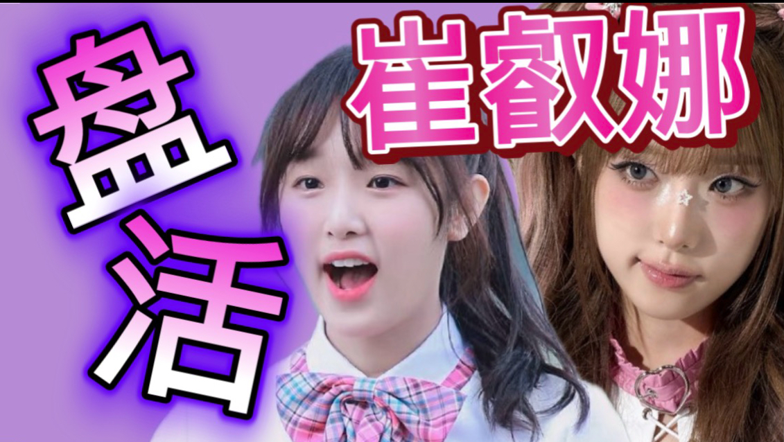 【崔叡娜】为什么只有她能盘活SOLO？
