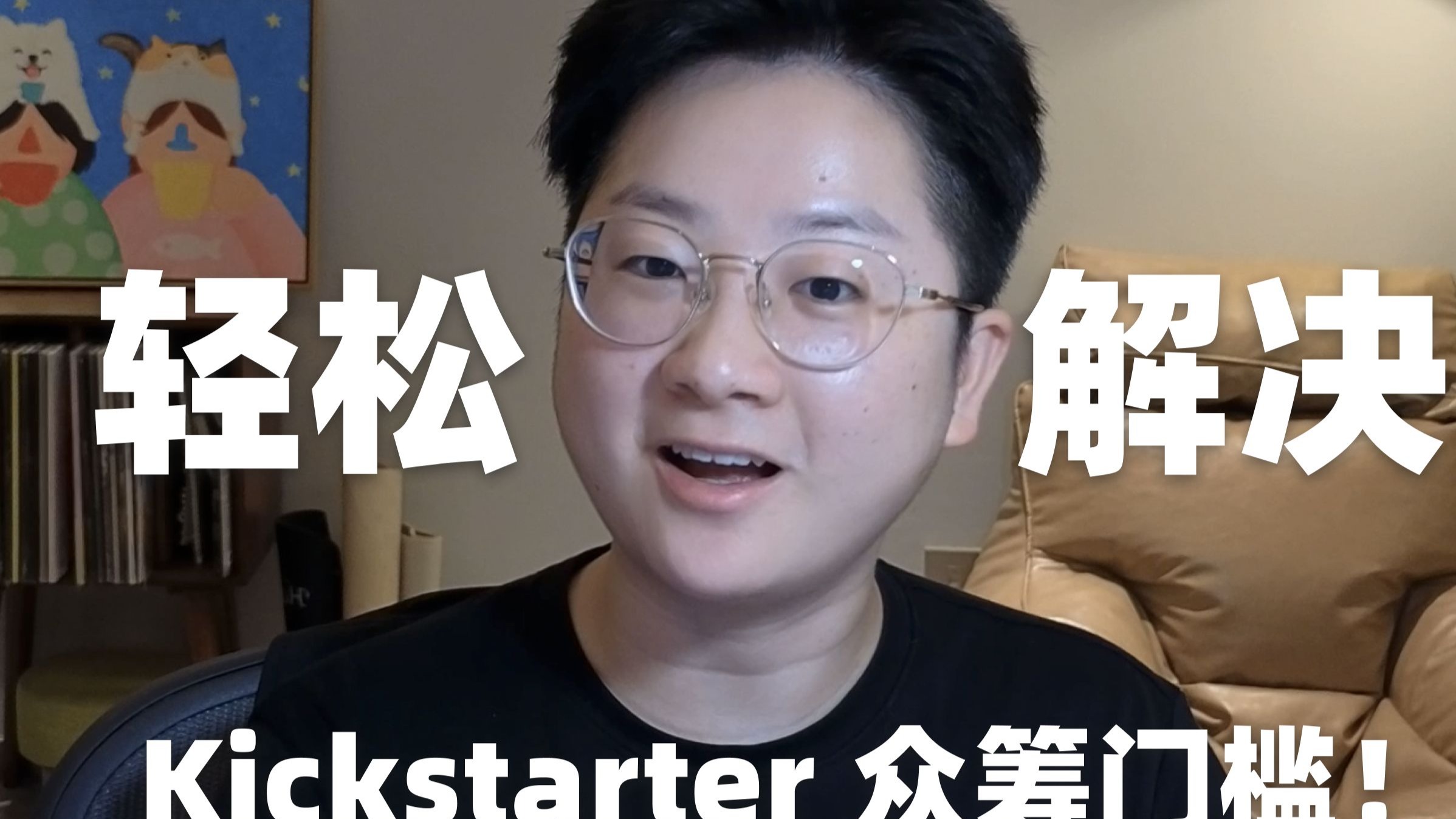 2步解决资质，Kickstarter 众筹出海难不倒你！