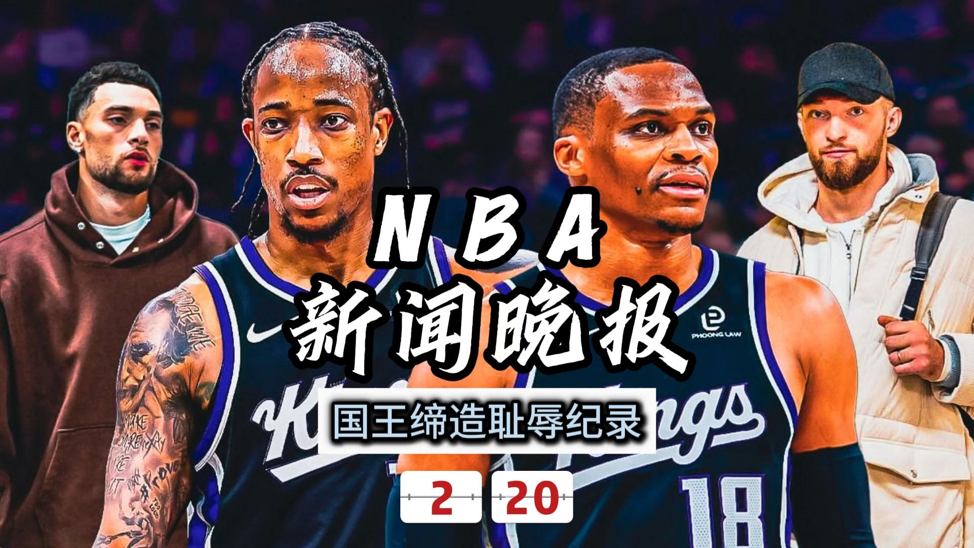 NBA新闻晚报——2月20日国王缔造耻辱纪录