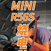 MINI R56S烧电脑板