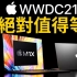 【蘋果爹频道】M1X MacBook Pro 14/16寸将在 WWDC 发布