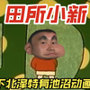 下北泽特有池沼动画片：野兽新之助（第2集
