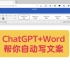 ChatGPT+Word帮你自动写文案