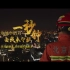 北京消防总队形象宣传片《一秒钟》