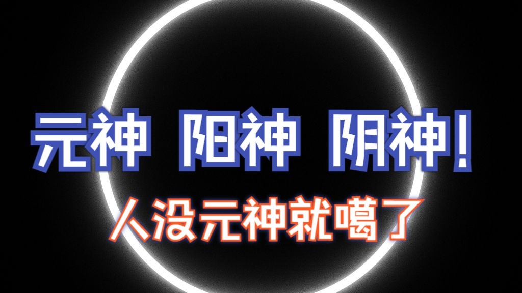 元神 阴神 阳神 三者关系！ 人没元神就噶了