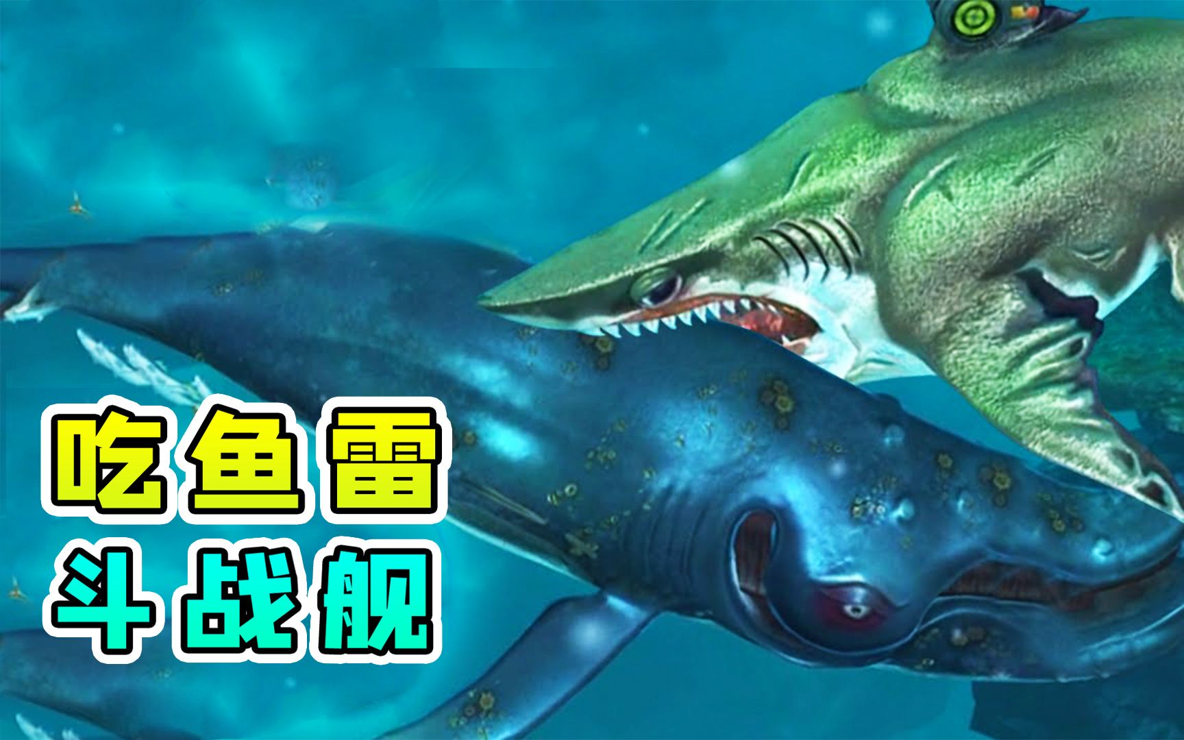 饥饿鲨进化：吃鱼雷，斗战舰，最后却被神秘海怪秒杀了