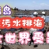 讨伐日本福岛核污染水排海
