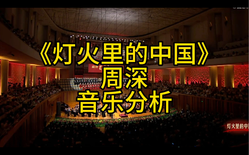 【专业音乐分析56】国家大剧院周深演唱《灯火里的中国》：极致完美状态演绎的音乐盛宴