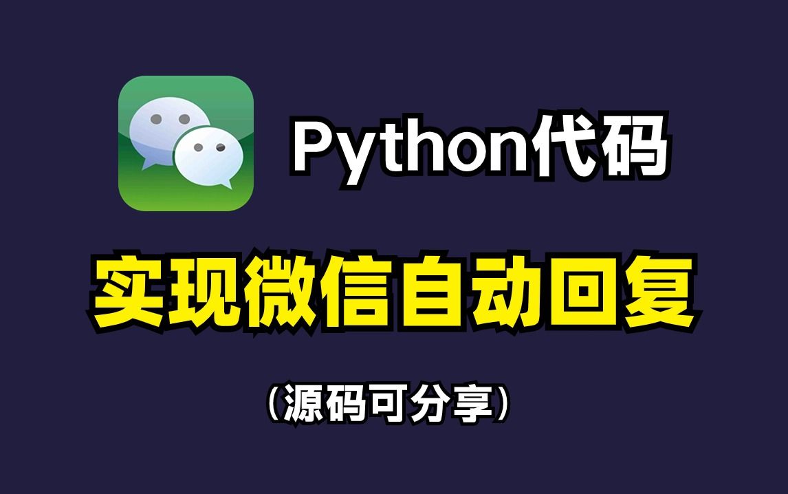 40行Python代码带你实现微信自动回复功能，再也不用担心会错过别人的消息啦！新手小白都能学得会，保姆级教程，附源码分享！