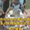 广西南宁一女生被多名同学欺凌，踢踹踩踏并强行脱掉衣服，警方已介入调查