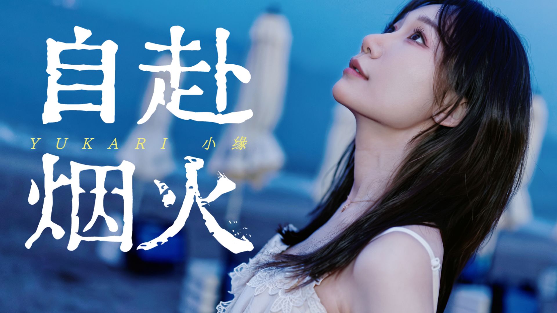 【小缘】自赴烟火